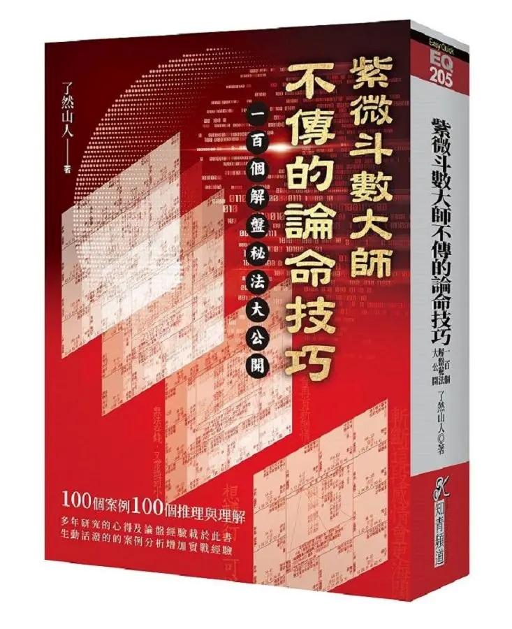 紫微斗數大師不傳的論命技巧：一百個解盤祕法大公開 [EQ205]